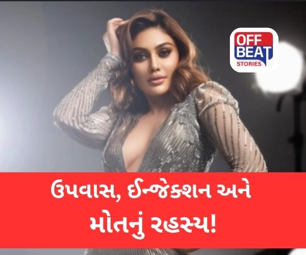 શું ખાલી પેટ ઈન્જેક્શન લેવાથી થયું શેફાલી જરીવાલાનું મૃત્યુ?